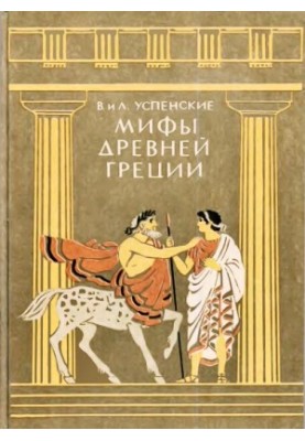 Myths of Ancient Greece