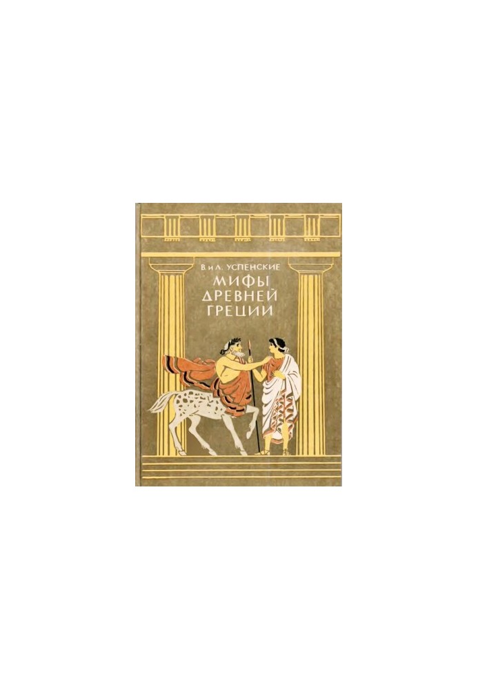 Myths of Ancient Greece