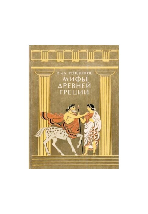 Myths of Ancient Greece