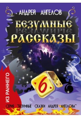 Божевільні оповідання
