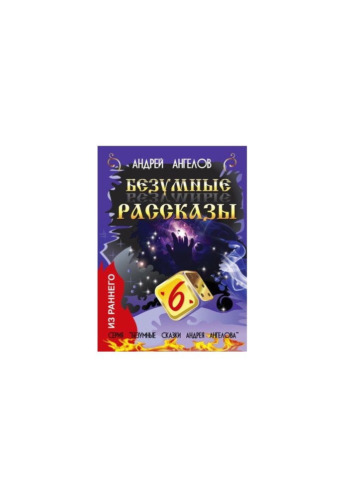 Божевільні оповідання