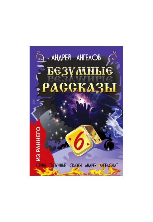 Божевільні оповідання