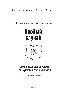 Особый случай. Самые сильные заговоры сибирской целительницы