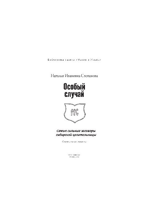 Особый случай. Самые сильные заговоры сибирской целительницы