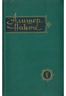 Алишер Навои : Собрание сочинений в десяти томах. Том 5 : Лейли и Меджнун