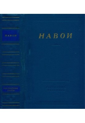 Навои : Стихотворения и поэмы