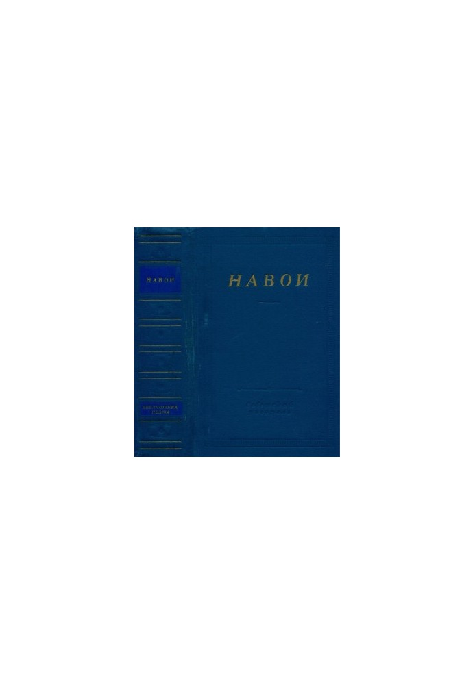Навои : Стихотворения и поэмы