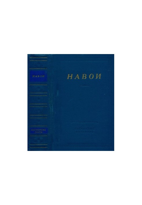 Навои : Стихотворения и поэмы