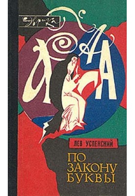 За законом букви