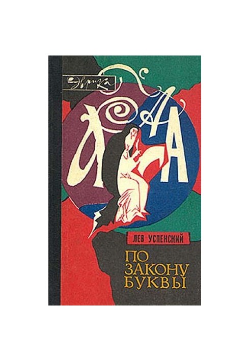 За законом букви