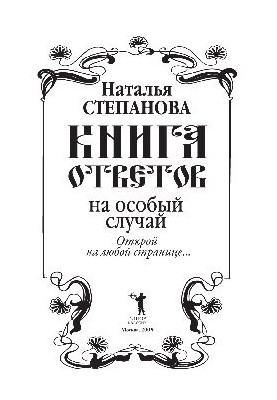 Книга відповідей на особливий випадок