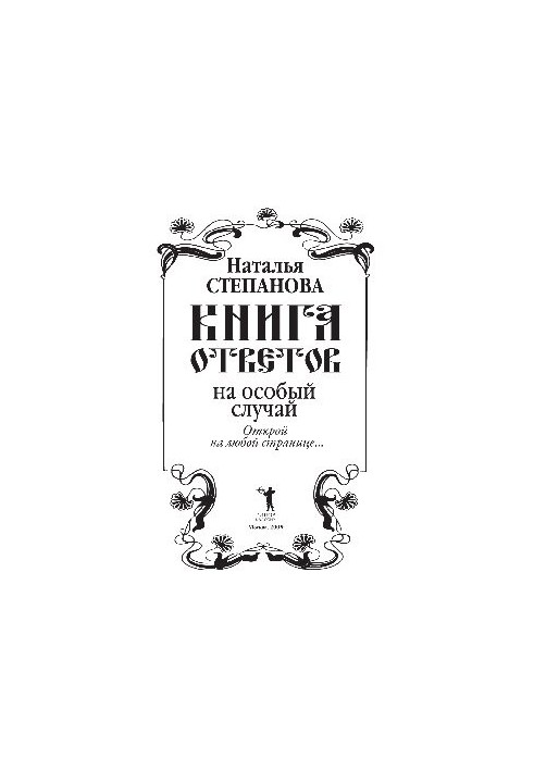 Книга відповідей на особливий випадок
