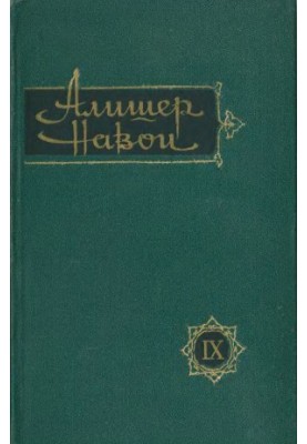 Alisher Navoi : Collected Works in Ten Volumes. Volume 9 : Collected Selected Works. The Life of Said Hassan Ardasher.