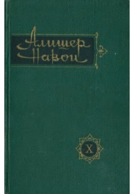 Alisher Navoi : Collected Works in Ten Volumes. Volume 10 : Beloved of Hearts. Judgment on Two Languages