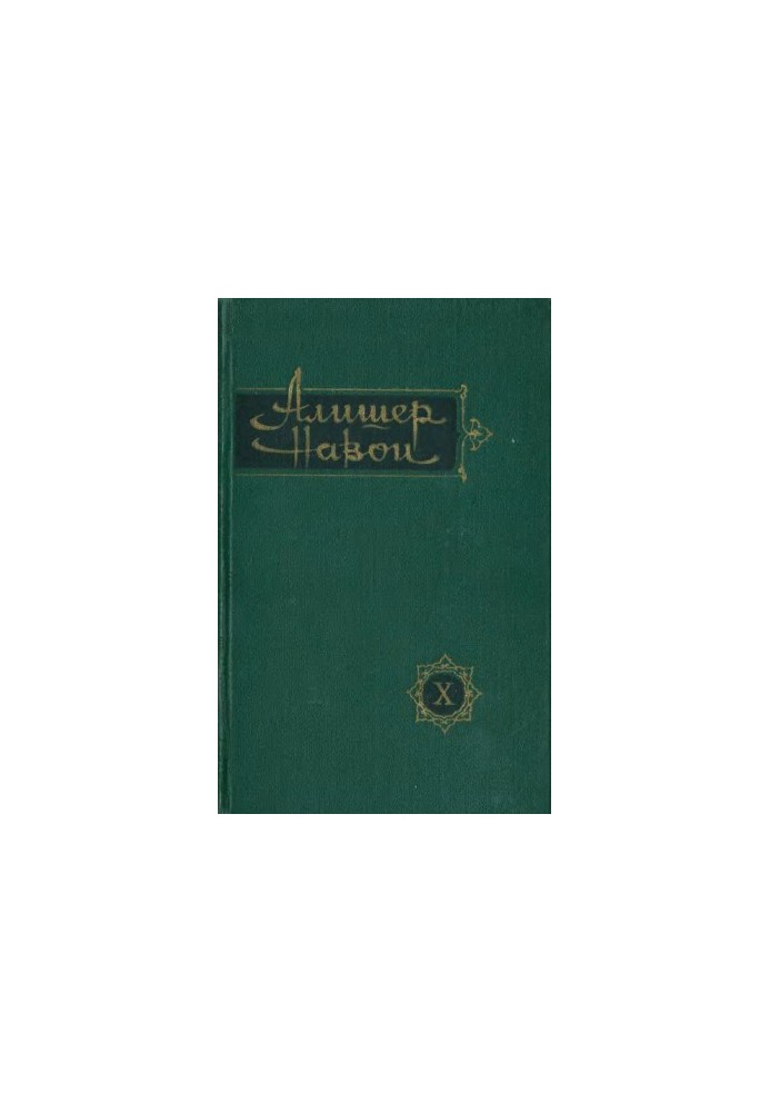 Alisher Navoi : Collected Works in Ten Volumes. Volume 10 : Beloved of Hearts. Judgment on Two Languages