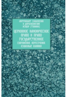 Church canon law and state law: conjugations, intersections, mutual influences: Scientific-theological and scientific