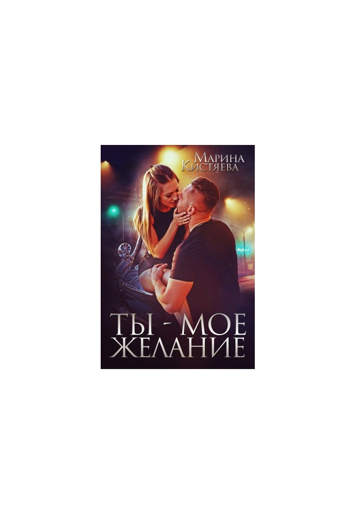 Ти – моє бажання