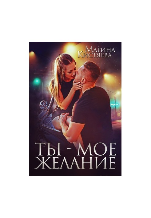 Ти – моє бажання