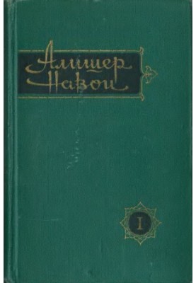 Alisher Navoi : Collected Works in Ten Volumes. Volume 1 : Treasury of Thoughts