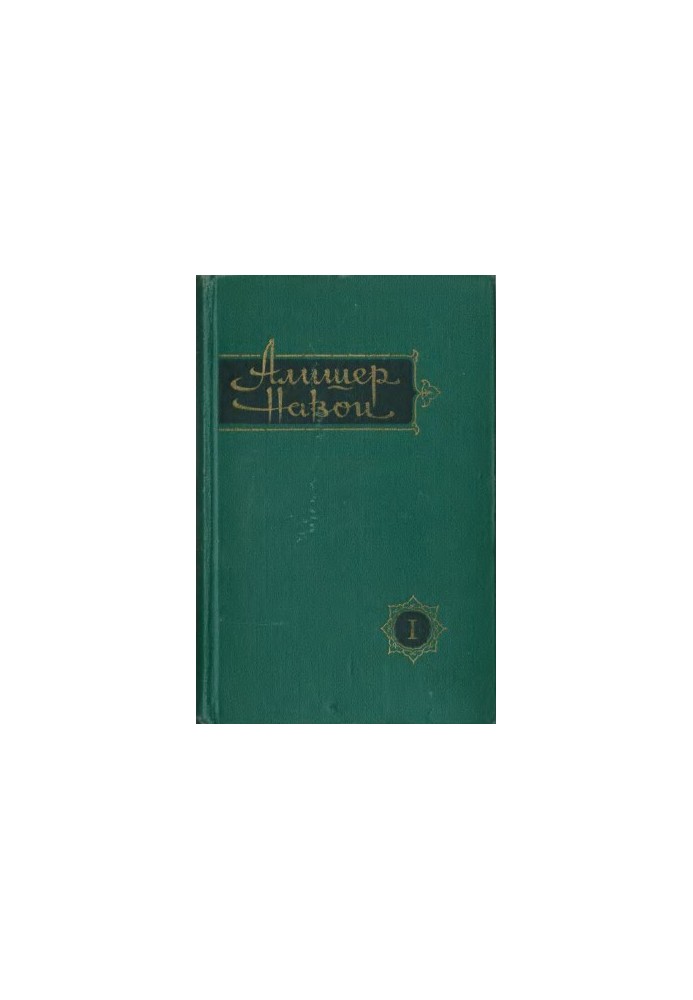 Alisher Navoi : Collected Works in Ten Volumes. Volume 1 : Treasury of Thoughts