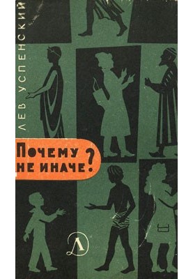 Чому не інакше
