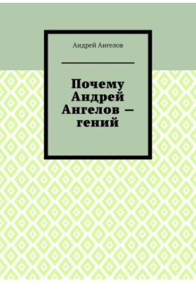 Why Andrei Angelov is a genius
