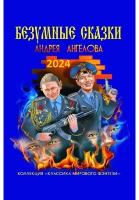 Антология №1. Безумные сказки Андрея Ангелова