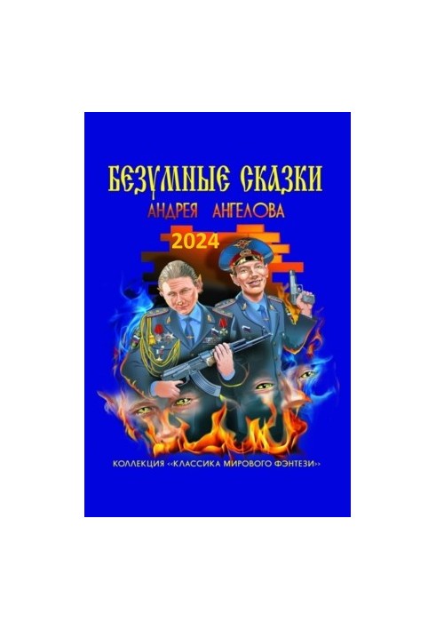 Антология №1. Безумные сказки Андрея Ангелова