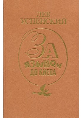 За мовою до Києва