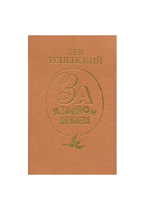 За мовою до Києва