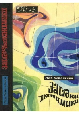 Загадки топоніміки