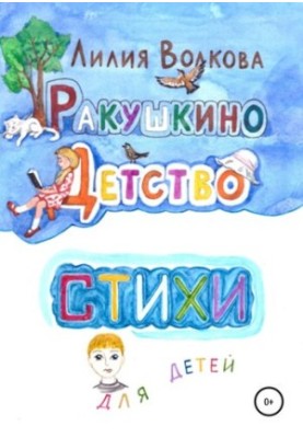 Черепашкове дитинство. Вірші для дітей