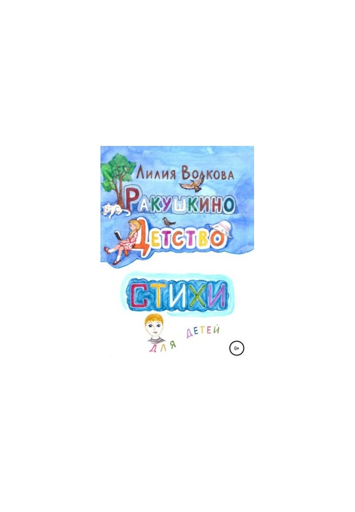 Черепашкове дитинство. Вірші для дітей