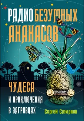 Radio Mad Pineapples