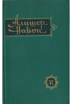 Алішер Навої: Зібрання творів у десяти томах. Том 6: Сім планет