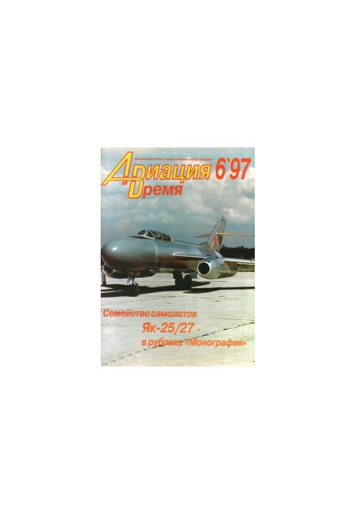 Aviation and Time 1997 No 6 (26)