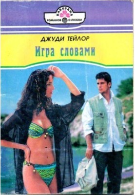 Игра словами