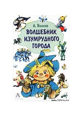 Чарівник Смарагдового міста