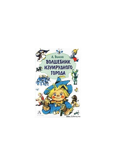 Чарівник Смарагдового міста