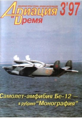 Aviation and Time 1997 No 3 (23)