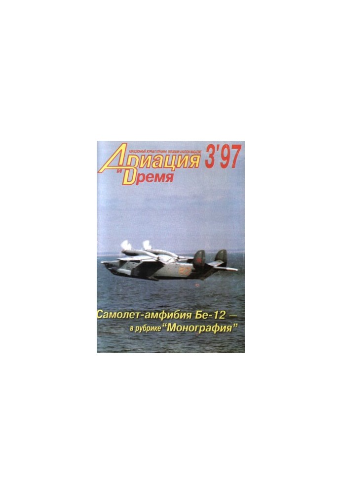 Aviation and Time 1997 No 3 (23)