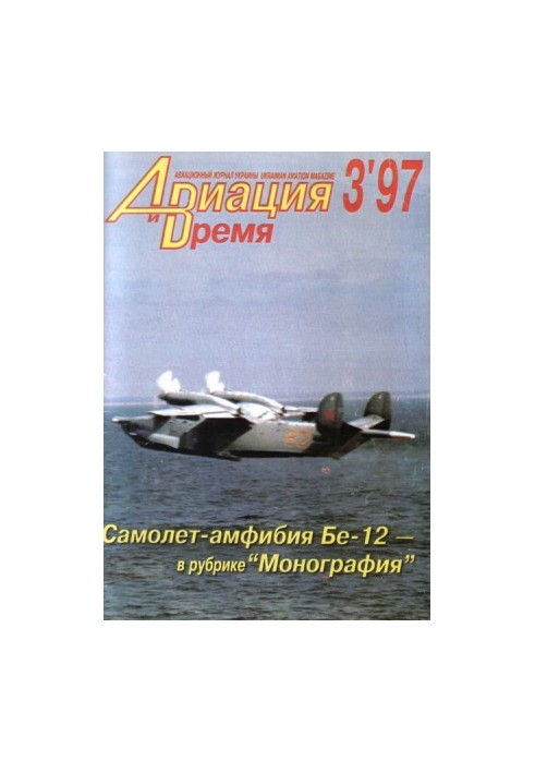 Aviation and Time 1997 No 3 (23)