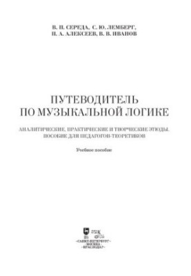 Guide to musical logic. Analytical, practical and creative studies. Manual for teachers-theoreticians : educational