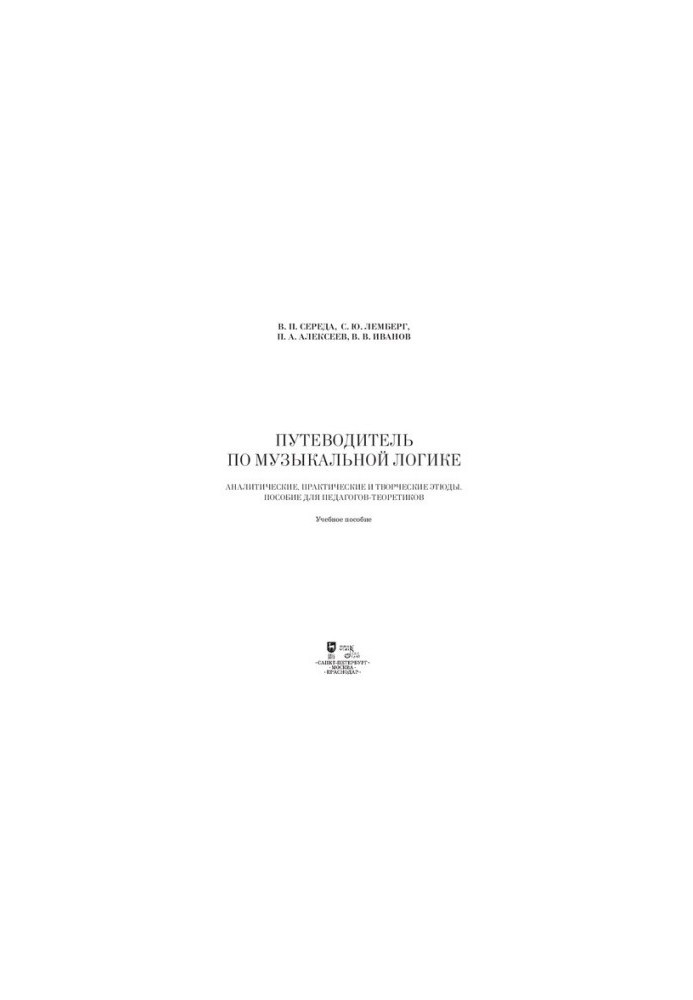 Guide to musical logic. Analytical, practical and creative studies. Manual for teachers-theoreticians : educational
