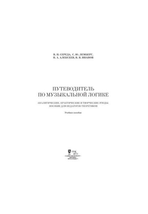 Guide to musical logic. Analytical, practical and creative studies. Manual for teachers-theoreticians : educational