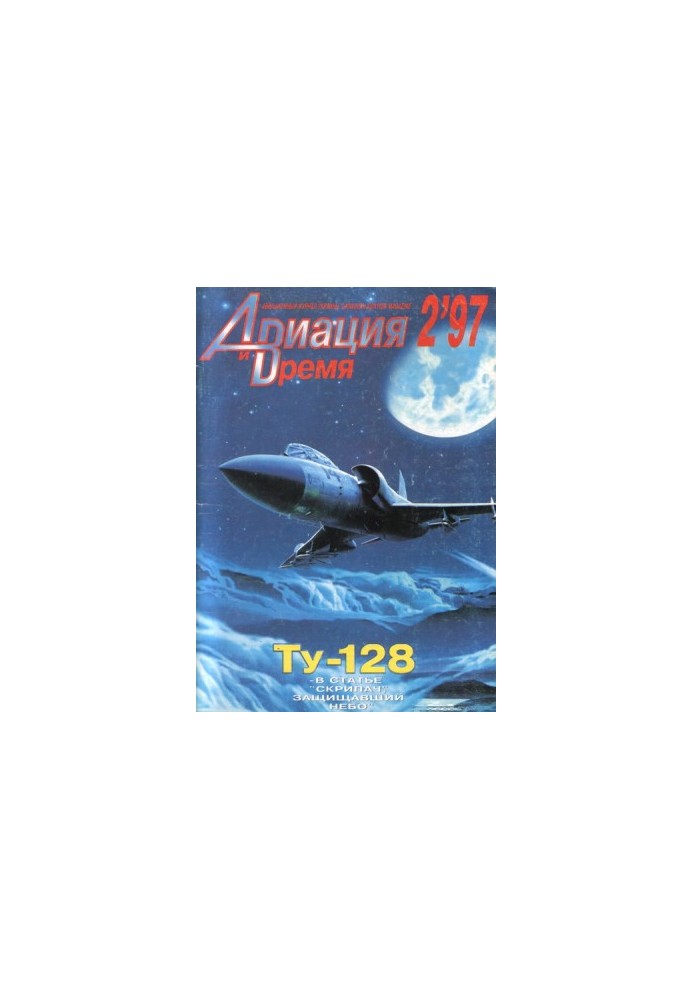 Авиация и Время 1997 № 2 (22)