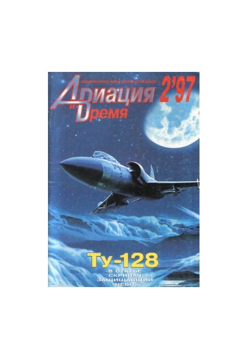 Авиация и Время 1997 № 2 (22)