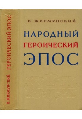 Народный героический эпос : Сравнительно-исторические очерки
