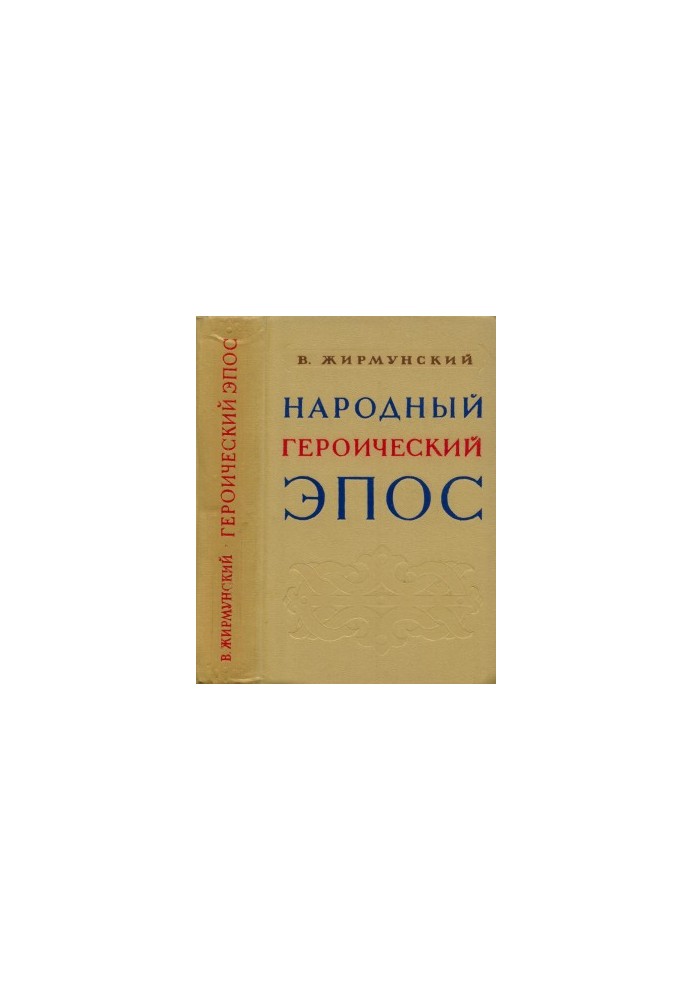 Народный героический эпос : Сравнительно-исторические очерки