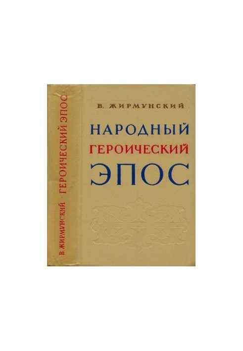 Народный героический эпос : Сравнительно-исторические очерки